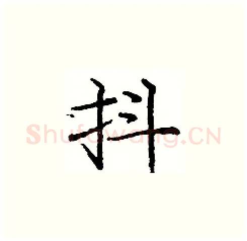 抖硬笔楷书写法,摘自庞中华硬笔书法字帖