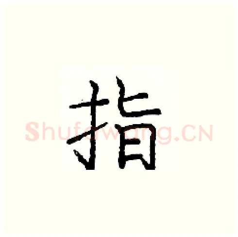 指硬笔楷书写法,摘自庞中华硬笔书法字帖