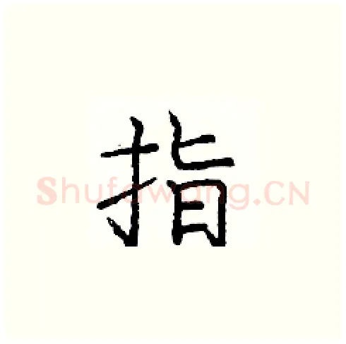 指硬笔楷书写法,摘自庞中华硬笔书法字帖