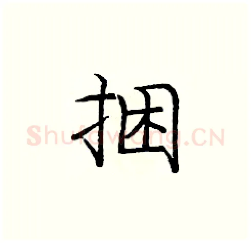 捆硬笔楷书写法,摘自庞中华硬笔书法字帖