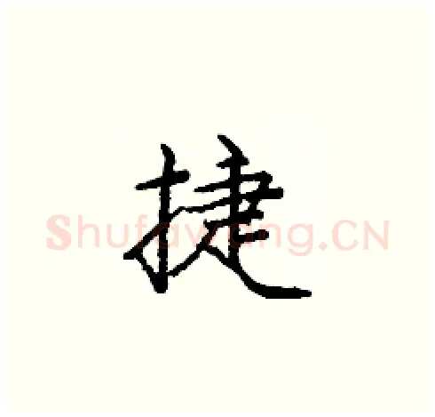捷硬笔楷书写法,摘自庞中华硬笔书法字帖