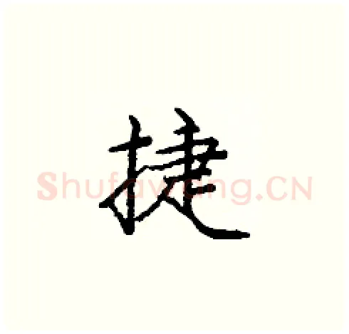 捷硬笔楷书写法,摘自庞中华硬笔书法字帖