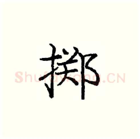 掷硬笔楷书写法,摘自庞中华硬笔书法字帖