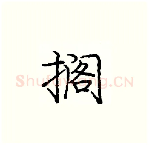 搁硬笔楷书写法,摘自庞中华硬笔书法字帖