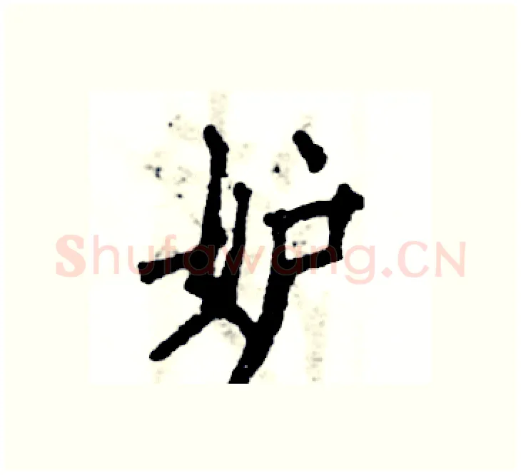 妒硬笔楷书写法,摘自张恒成硬笔书法字帖