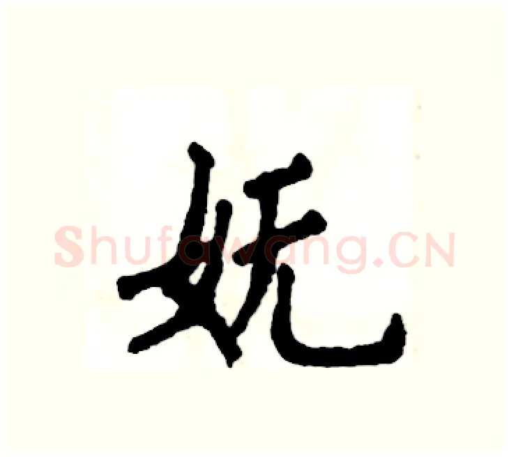 妩硬笔楷书写法,摘自张恒成硬笔书法字帖