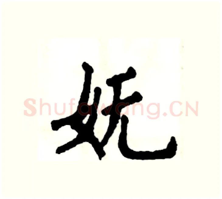妩硬笔楷书写法,摘自张恒成硬笔书法字帖