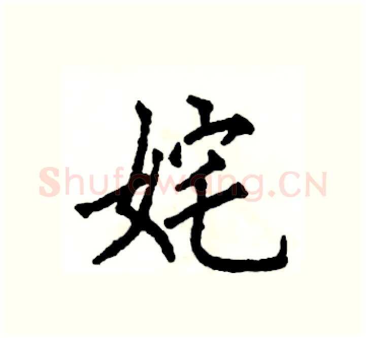 姹硬笔楷书写法,摘自张恒成硬笔书法字帖
