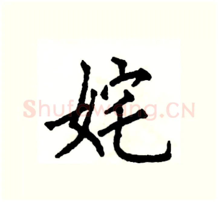 姹硬笔楷书写法,摘自张恒成硬笔书法字帖
