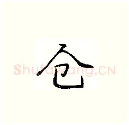 仓硬笔楷书写法,摘自庞中华硬笔书法字帖