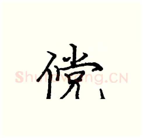 傥硬笔楷书写法,摘自庞中华硬笔书法字帖