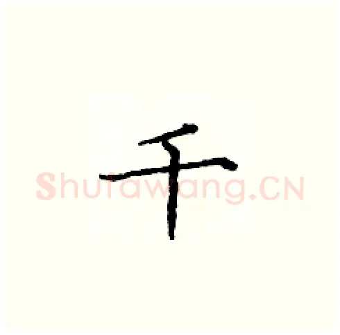 千硬笔楷书写法,摘自庞中华硬笔书法字帖