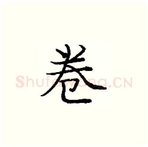 卷硬笔楷书写法,摘自庞中华硬笔书法字帖