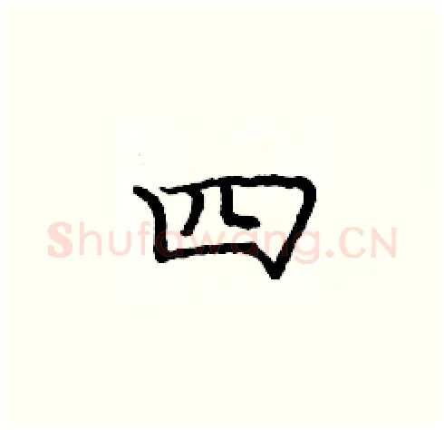 四硬笔楷书写法,摘自庞中华硬笔书法字帖