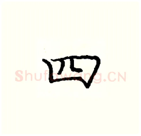 四硬笔楷书写法,摘自庞中华硬笔书法字帖
