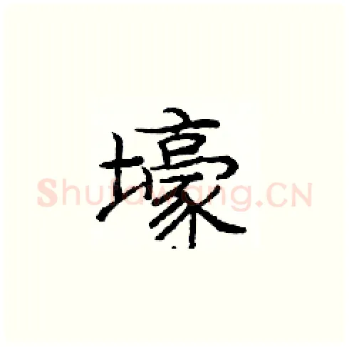 壕硬笔楷书写法,摘自庞中华硬笔书法字帖