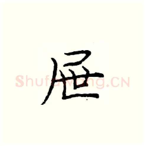 屉硬笔楷书写法,摘自庞中华硬笔书法字帖