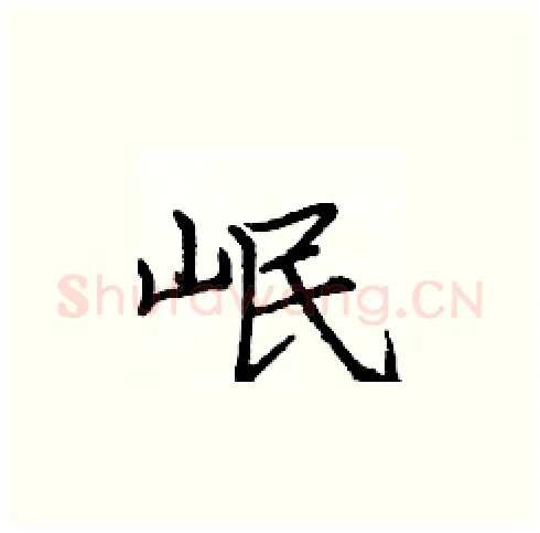 岷硬笔楷书写法,摘自庞中华硬笔书法字帖