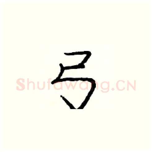 弓硬笔楷书写法,摘自庞中华硬笔书法字帖