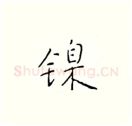 镍硬笔楷书写法,摘自于学仁硬笔书法字帖