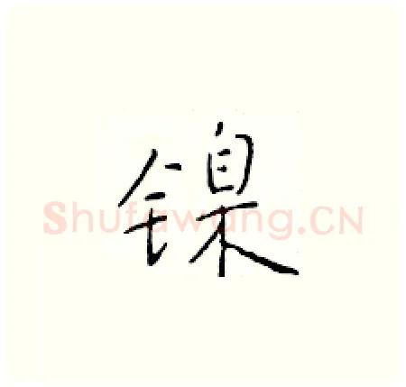 镍硬笔楷书写法,摘自于学仁硬笔书法字帖