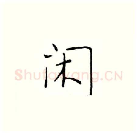 闲硬笔楷书写法,摘自于学仁硬笔书法字帖
