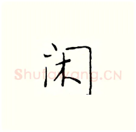 闲硬笔楷书写法,摘自于学仁硬笔书法字帖