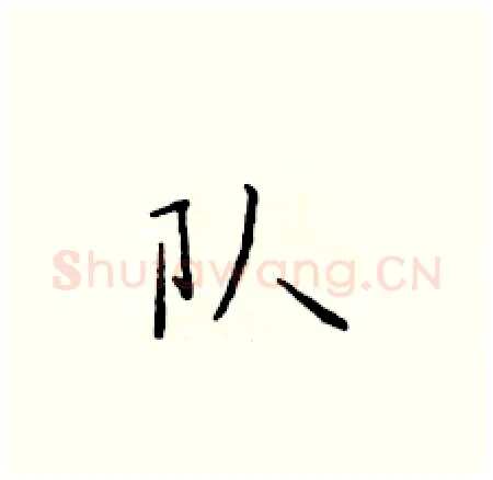 队硬笔楷书写法,摘自于学仁硬笔书法字帖