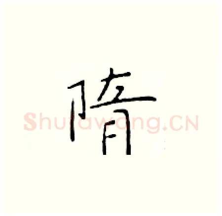 隋硬笔楷书写法,摘自于学仁硬笔书法字帖