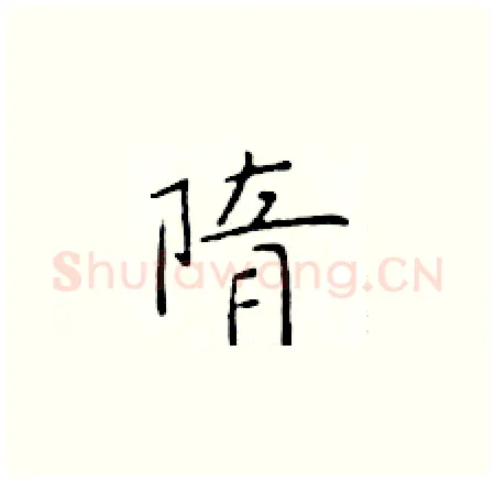 隋硬笔楷书写法,摘自于学仁硬笔书法字帖