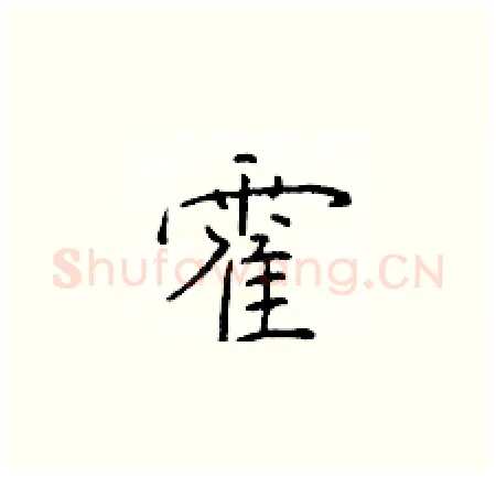 霍硬笔楷书写法,摘自于学仁硬笔书法字帖