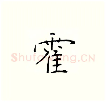 霍硬笔楷书写法,摘自于学仁硬笔书法字帖