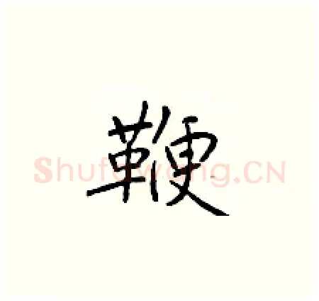 鞭硬笔楷书写法,摘自于学仁硬笔书法字帖