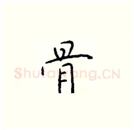 骨硬笔楷书写法,摘自于学仁硬笔书法字帖