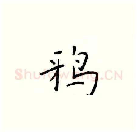 鸦硬笔楷书写法,摘自于学仁硬笔书法字帖