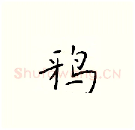 鸦硬笔楷书写法,摘自于学仁硬笔书法字帖
