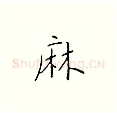 麻硬笔楷书写法,摘自于学仁硬笔书法字帖