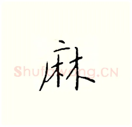 麻硬笔楷书写法,摘自于学仁硬笔书法字帖