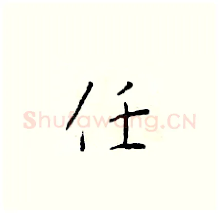 任硬笔楷书写法,摘自于学仁硬笔书法字帖