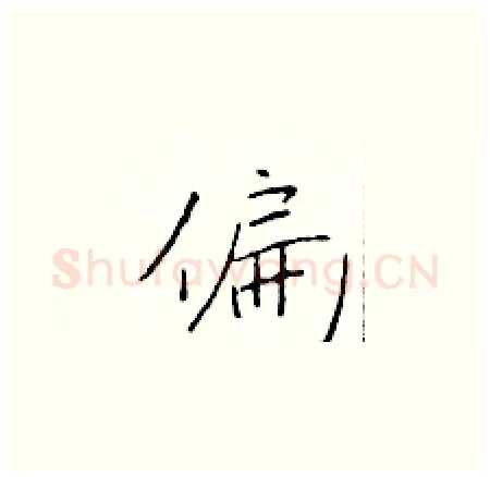 偏硬笔楷书写法,摘自于学仁硬笔书法字帖