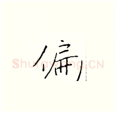 偏硬笔楷书写法,摘自于学仁硬笔书法字帖
