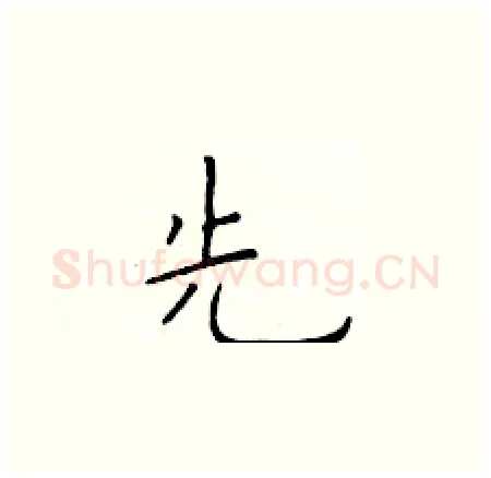 先硬笔楷书写法,摘自于学仁硬笔书法字帖