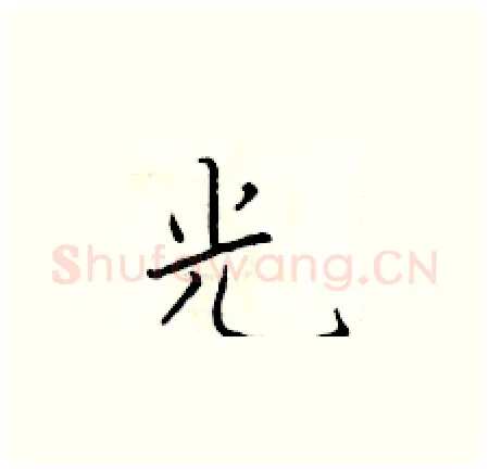 光硬笔楷书写法,摘自于学仁硬笔书法字帖