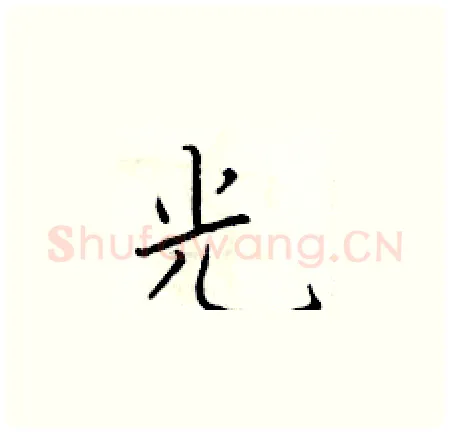 光硬笔楷书写法,摘自于学仁硬笔书法字帖