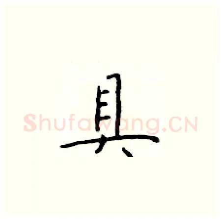 具硬笔楷书写法,摘自于学仁硬笔书法字帖