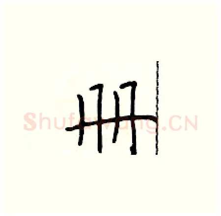 册硬笔楷书写法,摘自于学仁硬笔书法字帖