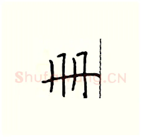 册硬笔楷书写法,摘自于学仁硬笔书法字帖