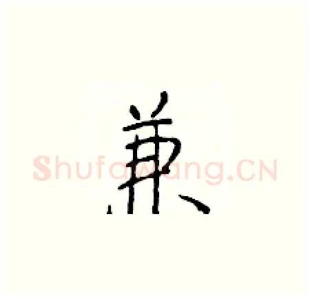 兼硬笔楷书写法,摘自于学仁硬笔书法字帖