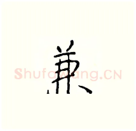 兼硬笔楷书写法,摘自于学仁硬笔书法字帖