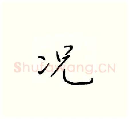 况硬笔楷书写法,摘自于学仁硬笔书法字帖
